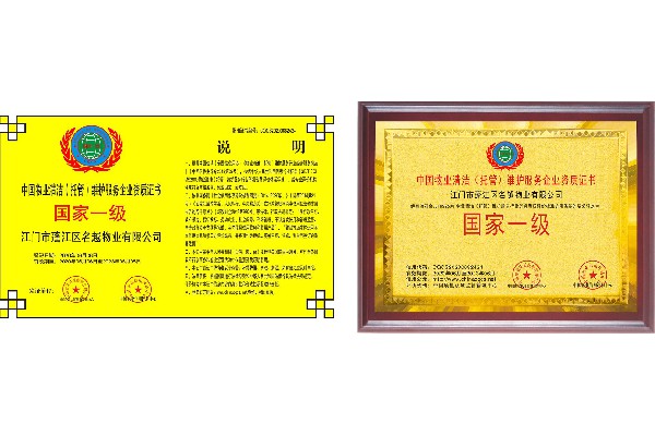 中國物業清潔「托管）維護服務企業資質證書
