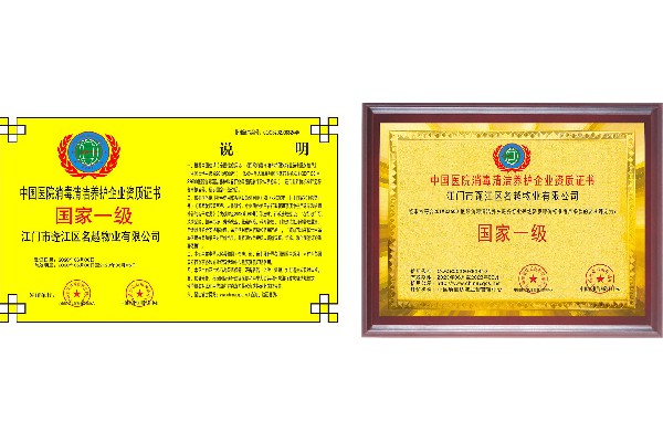 中國醫院消毒清潔養護企業資質證書